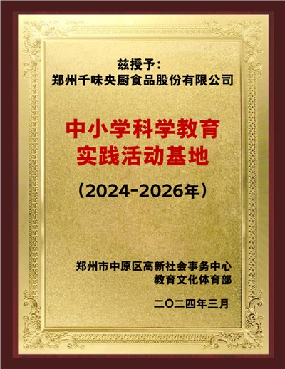 中小學科學教育實踐活動基地