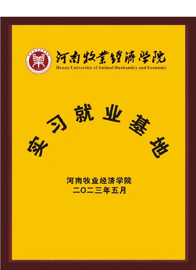 河南牧業經濟學院實習就業基地