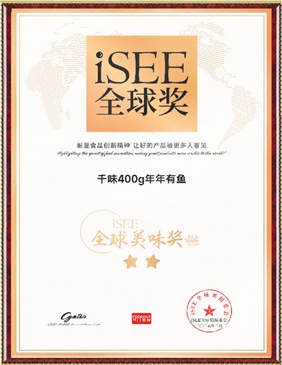 ISEE全球美味獎（年年有魚）