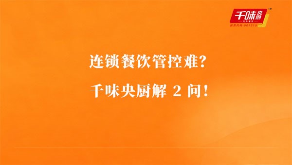 連鎖餐飲管控難？千味央廚解2問