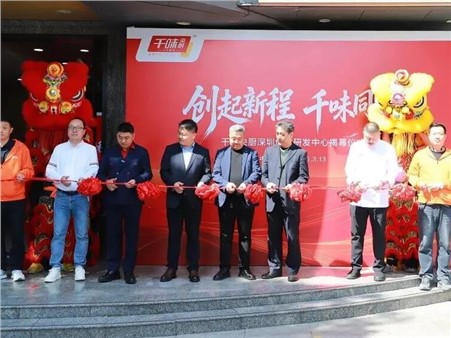 千味央廚深圳創意研發中心正式揭牌，三大研發矩陣合力鏈接全球